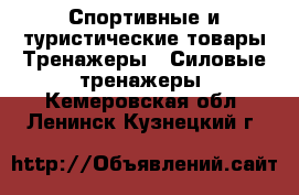 Спортивные и туристические товары Тренажеры - Силовые тренажеры. Кемеровская обл.,Ленинск-Кузнецкий г.